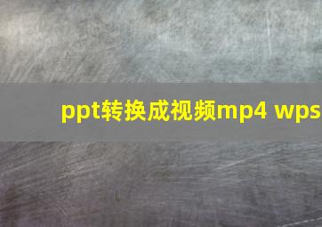 ppt转换成视频mp4 wps